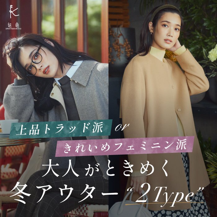 【組曲】上品トラッド派orきれいめフェミニン派 大人がときめく冬アウター掲載品一覧