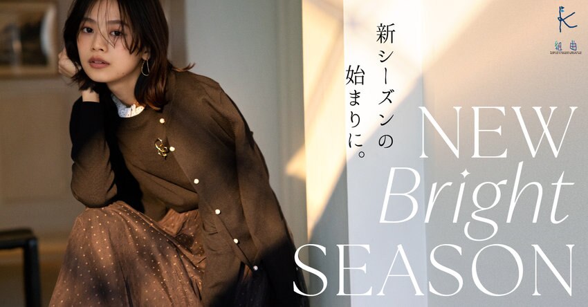 【組曲】NEW BRIGHT SEASON 新シーズンの始まりに。掲載品一覧