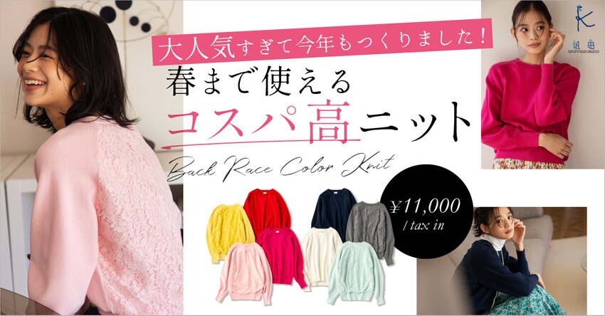 【組曲】春まで使えるコスパ高ニット 掲載品一覧