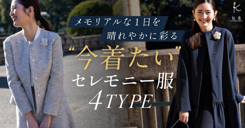 【組曲】“今着たい”セレモニー服 4type 掲載品一覧