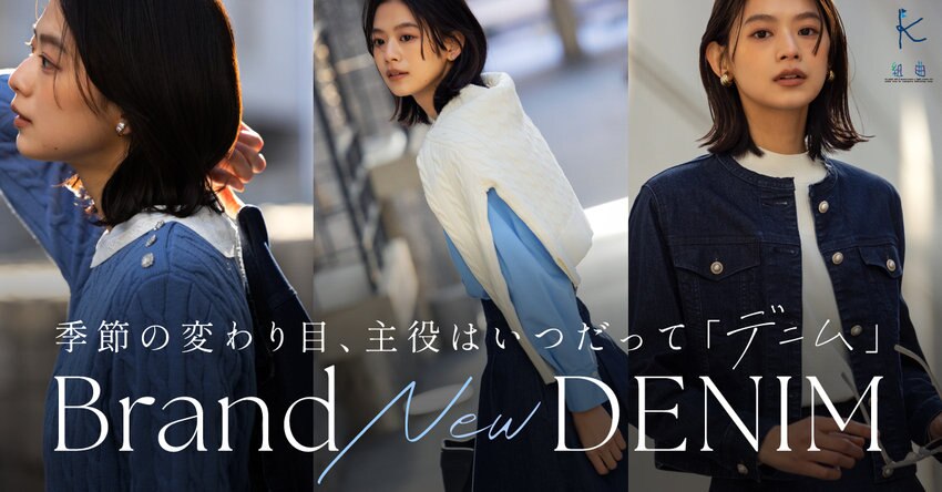 【組曲】Brand New DENIM 掲載品一覧