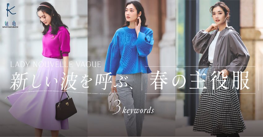 【組曲】新しい波を呼ぶ 春の主役服 3keywords 掲載品一覧