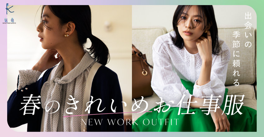 【組曲】春のきれいめお仕事服 掲載品一覧