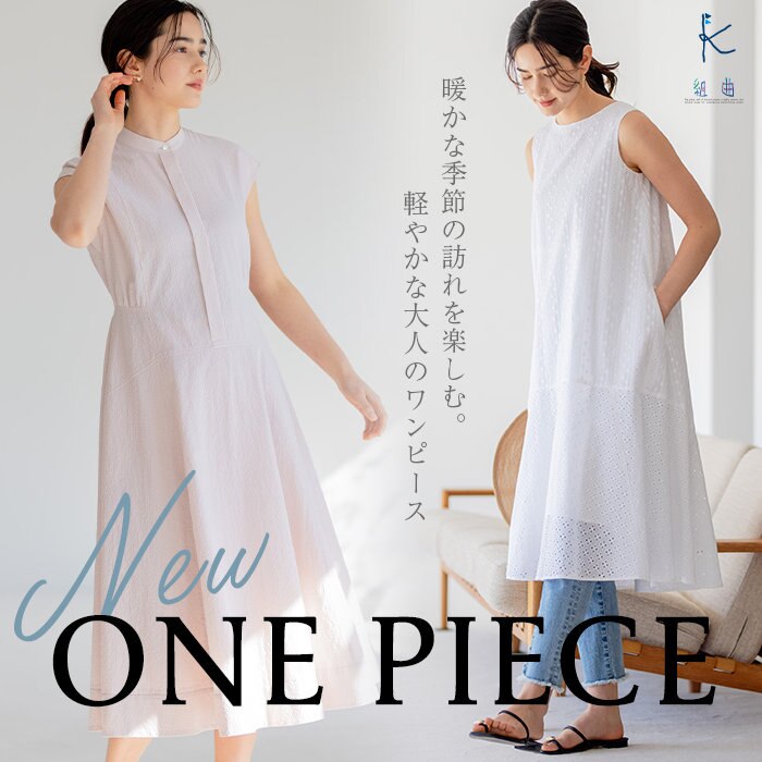 NEW ONEPIECE』 暖かな季節の訪れを楽しむ。軽やかな大人のワンピース