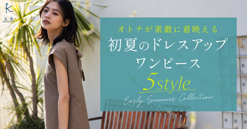 【組曲】オトナが素敵に着映える、初夏のドレスアップワンピース 5style