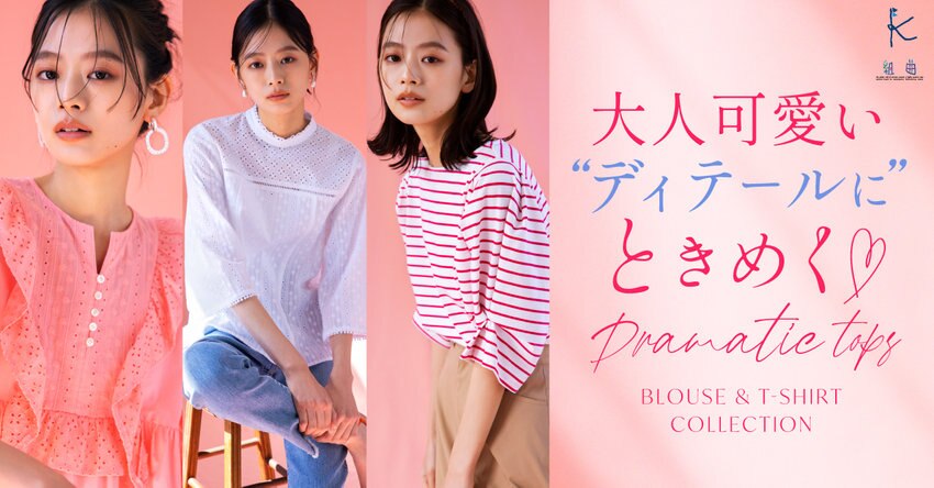 【組曲】大人可愛い“ディテール”にときめく Dramatic Tops