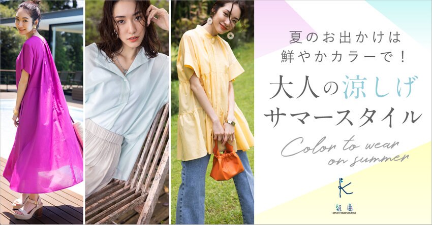 【組曲】 夏のお出かけが楽しくなる、涼しげサマースタイル