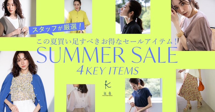 【組曲】この夏買い足すべきお得なセールアイテム！_掲載一覧