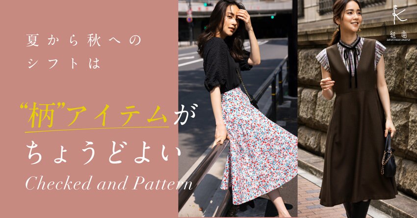 【組曲】夏から秋へのシフトは"柄"アイテムがちょうどよい_掲載品一覧