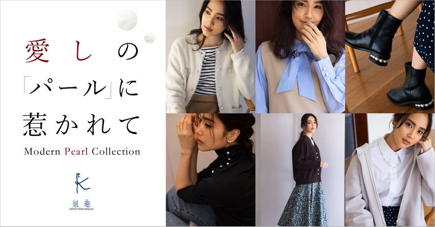 【組曲】愛しの「パール」に惹かれて　Modern Pearl Collection_掲載品一覧