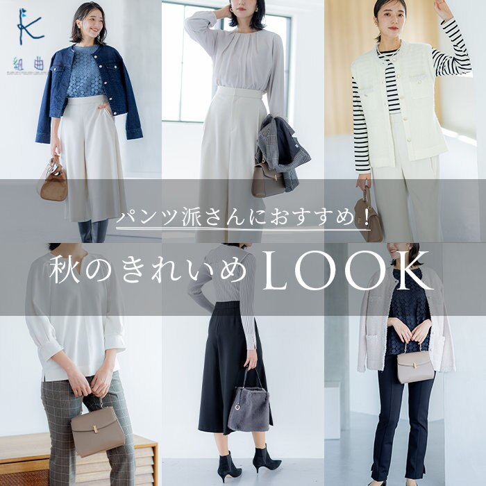 パンツ派さんにおすすめ！秋のきれいめLOOK | ONWARD CROSSET