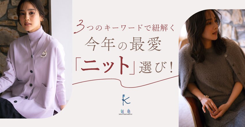 【組曲】３つのキーワードから紐解く今年の「ニット」選び！_掲載品一覧
