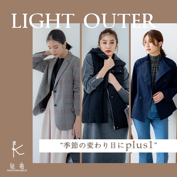 季節の変わり目にPLUS1】LIGHT OUTER | ONWARD CROSSET | ファッション  