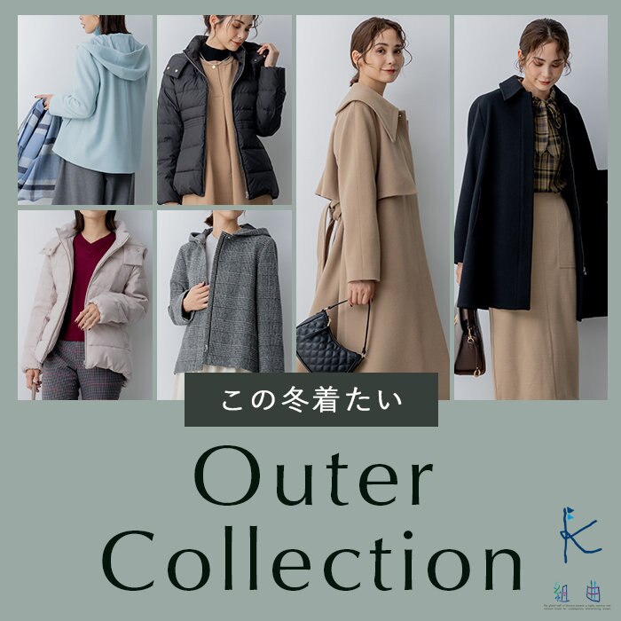 この冬着たい OUTER COLLECTION | ONWARD CROSSET | ファッション通販