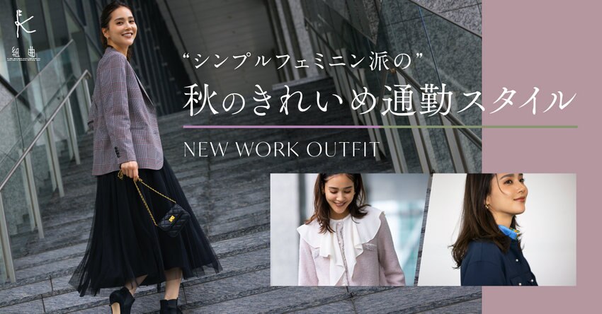 【組曲】シンプルフェミニン派の秋の通勤スタイル_掲載品一覧