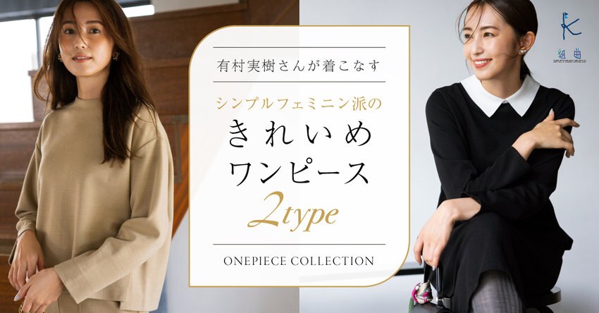 【組曲】シンプルフェミニン派のきれいめワンピース2type　_掲載品一覧