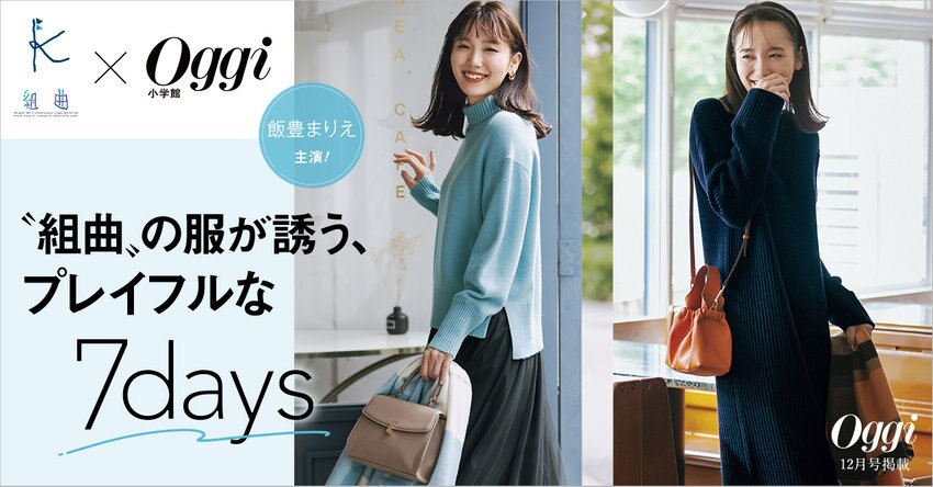 【Oggi×組曲】組曲の服が誘うプレイフルな7days_掲載品一覧