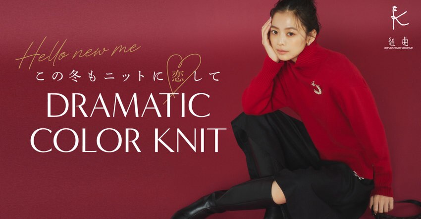 【組曲】 大人気カシミヤミックスニットシリーズ