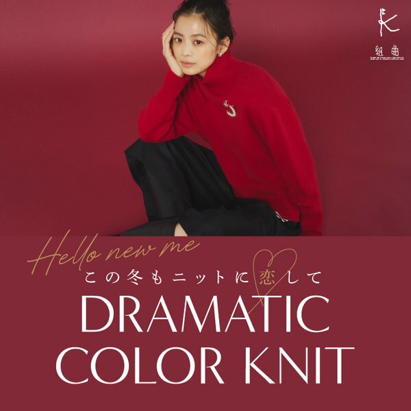 組曲】この冬もニットに恋して DRAMATIC COLOR KNIT | ONWARD CROSSET