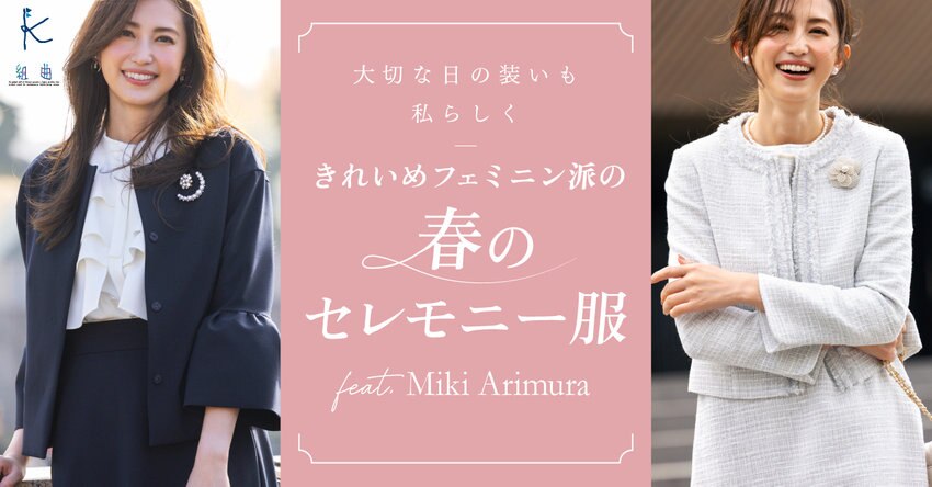 【組曲】きれいめフェミニン派の春のセレモニー服 _掲載品一覧