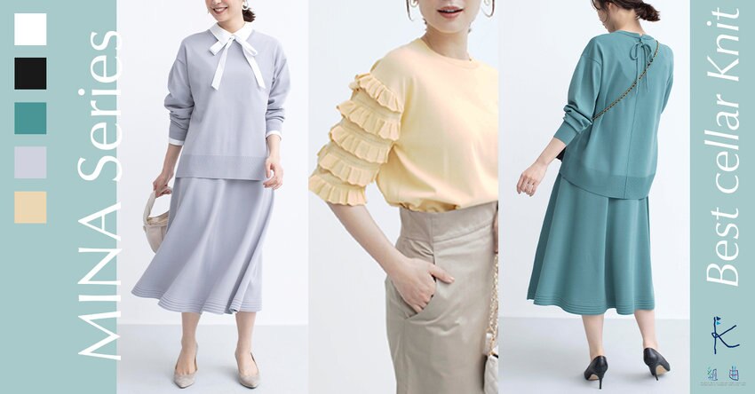 組曲のベストセラーアイテム MINAニットシリーズ！