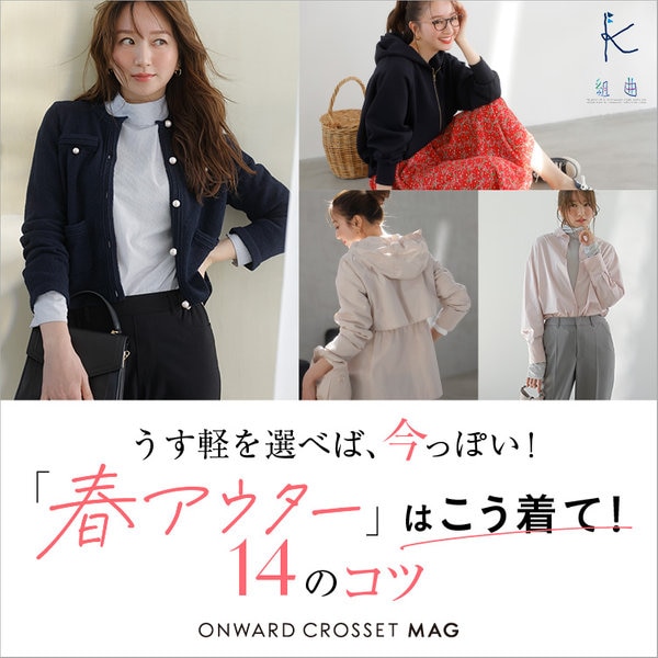 ONWARD MAG】うす軽を選べば、今っぽい！ 春アウターはこう着て！14の