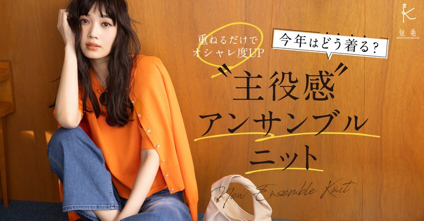 【組曲】重ねるだけでオシャレ度UP！“主役感”アンサンブルニット  _掲載品一覧