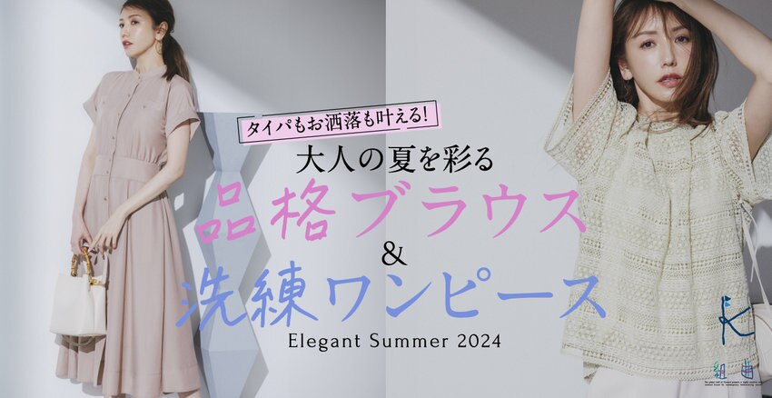 【組曲】タイパもお洒落も叶える！品格ブラウス＆洗練ワンピース