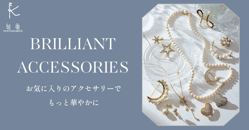 【組曲】 ALL ACCESSORIES ITEMS