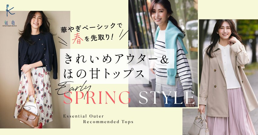 【組曲】華やぎベーシックで春を先取り！きれいめアウター＆ほの甘トップス特集