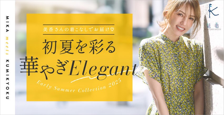 【組曲】大人を美しく魅せる服 初夏を彩る華やぎElegant特集