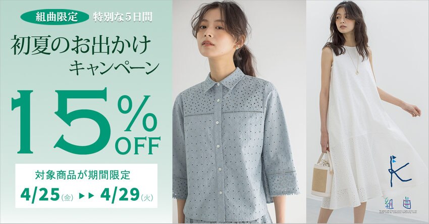 【組曲限定・対象商品15%OFF】初夏のお出かけキャンペーン 対象商品一覧