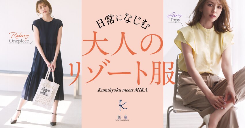 【組曲】日常になじむ大人のリゾート服 特集