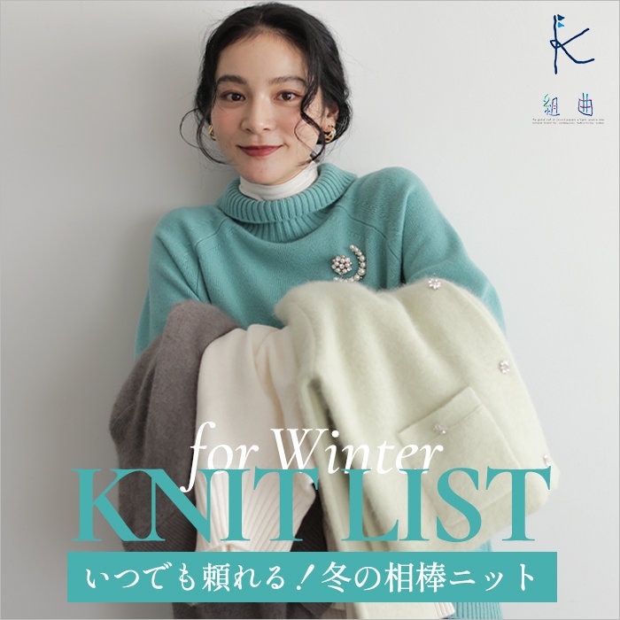 いつでも頼れる！冬の相棒ニット