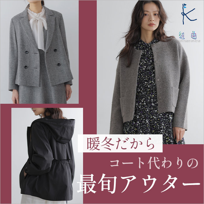 暖冬だから、コート代わりの最旬アウター