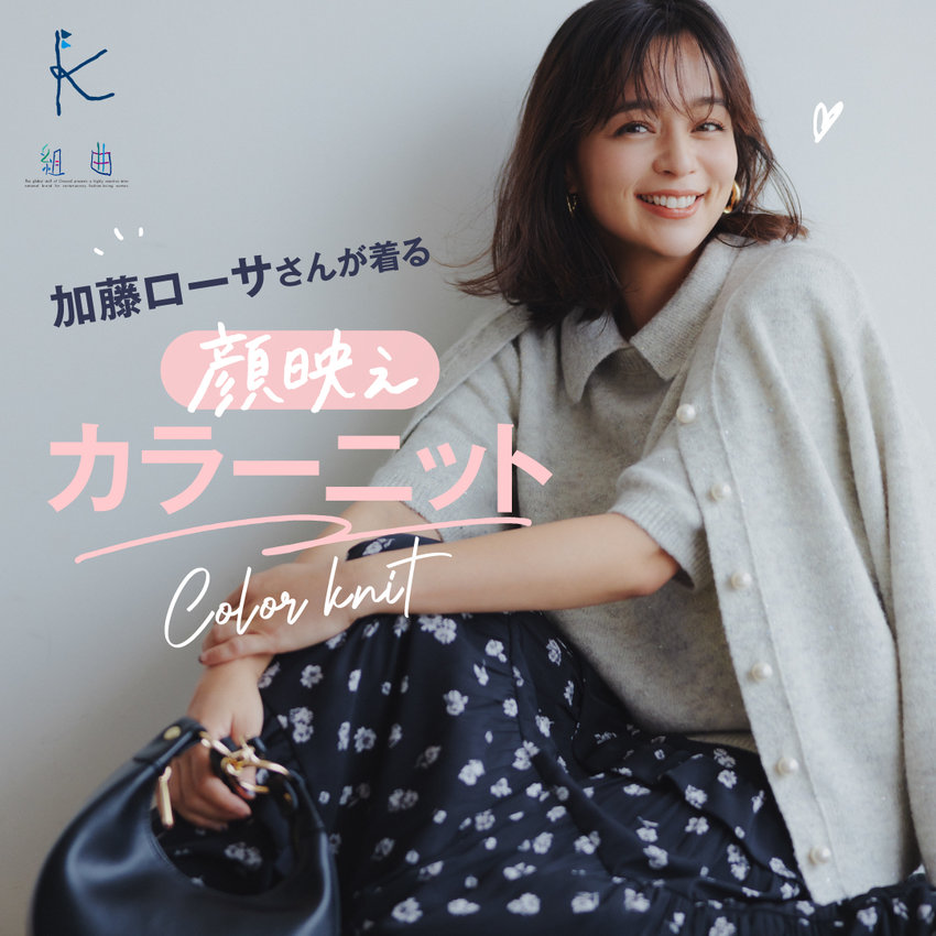 「コミュ力」アップもお手のもの！加藤ローサさんが着る、顔映えカラーニット vol.2