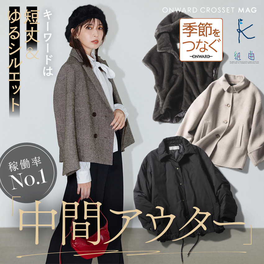キーワードは短丈＆ゆるシルエット 稼働率No.1『中間アウター』