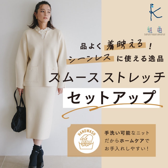 品よく着映える！シーンレスに使える逸品セットアップ