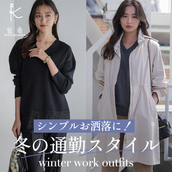 シンプルお洒落に！冬の通勤スタイル