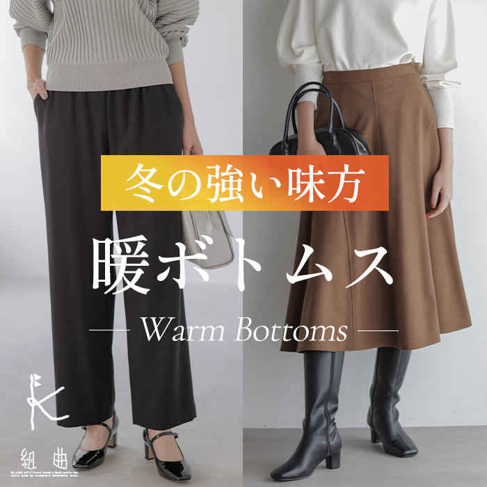 冬の強い味方 あったかボトムス