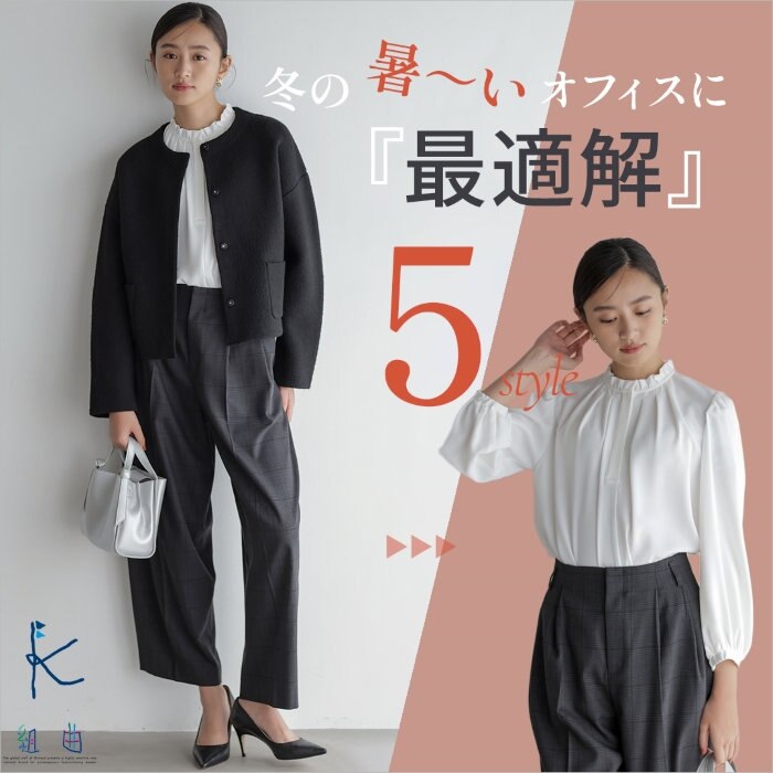 【大きいサイズ】冬の暑～いオフィスに『最適解』５style