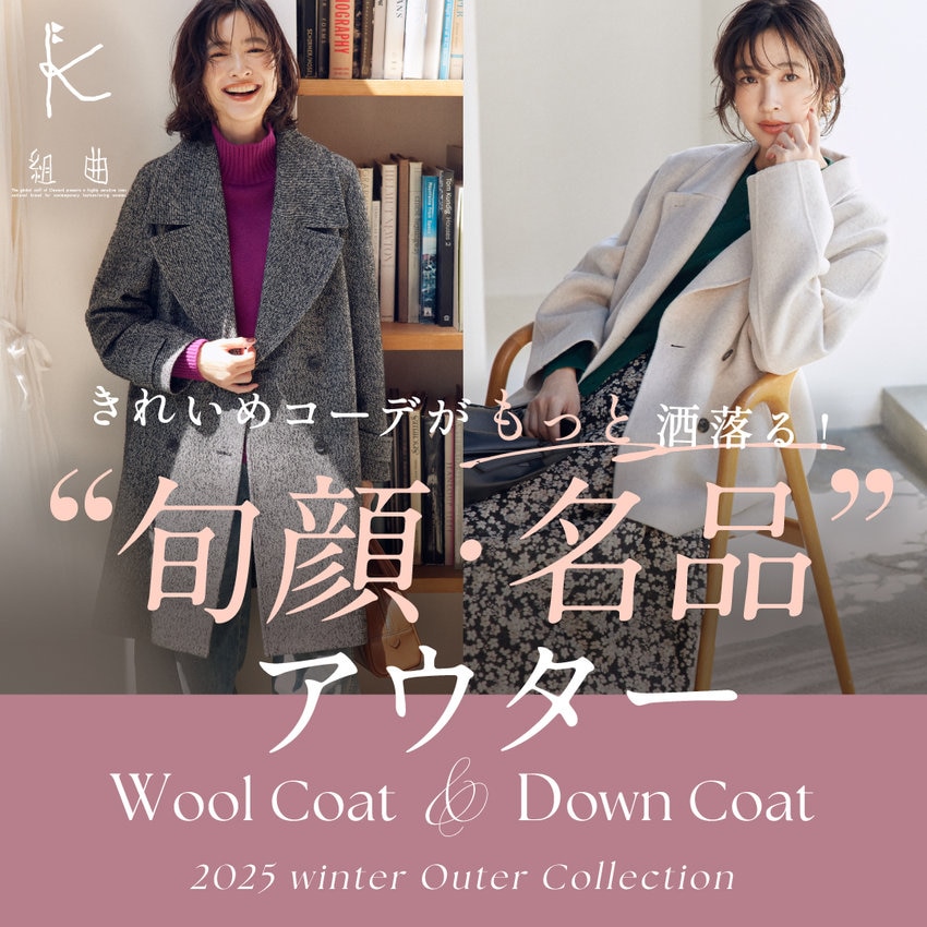 きれいめコーデがもっと洒落る！“旬顔・名品”アウター