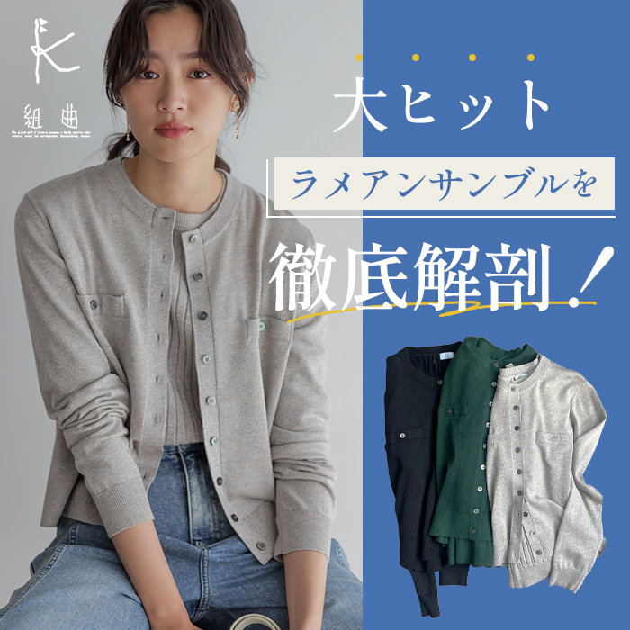 大ヒットラメアンサンブルを徹底解剖！