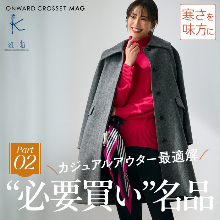 カジュアルアウター最適解だから、毎日大活躍！“必要買い” 名品