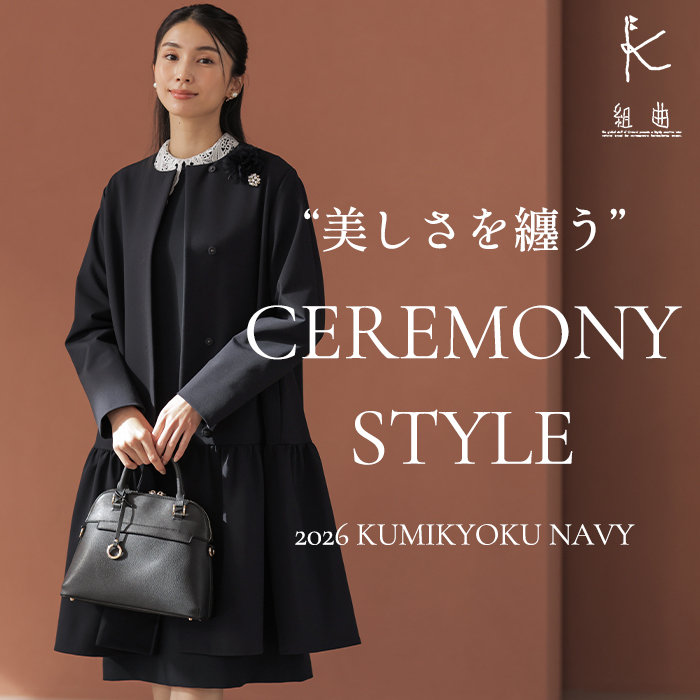 美しさを纏う 組曲のCEREMONY STYLE | ONWARD CROSSET | ファッション