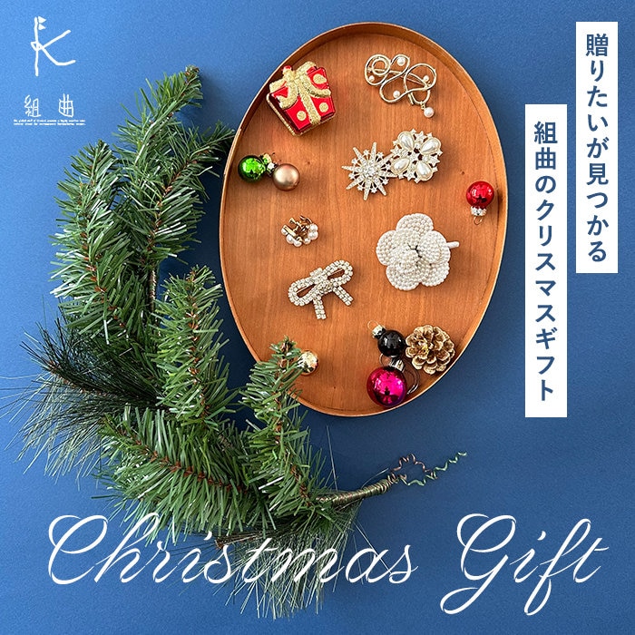 贈りたいが見つかる 組曲のクリスマスギフト