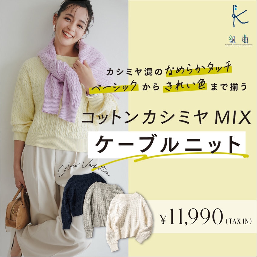 ベーシックからきれい色まで揃う コットンカシミヤニット