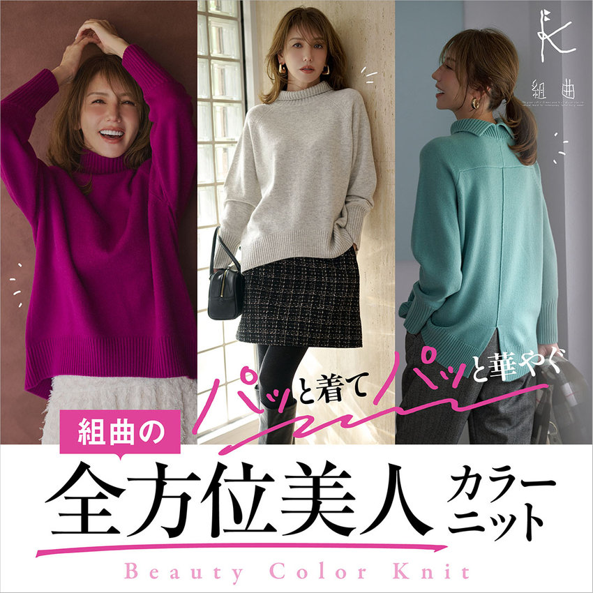 パッと着てパッと華やぐ 全方位美人カラーニット