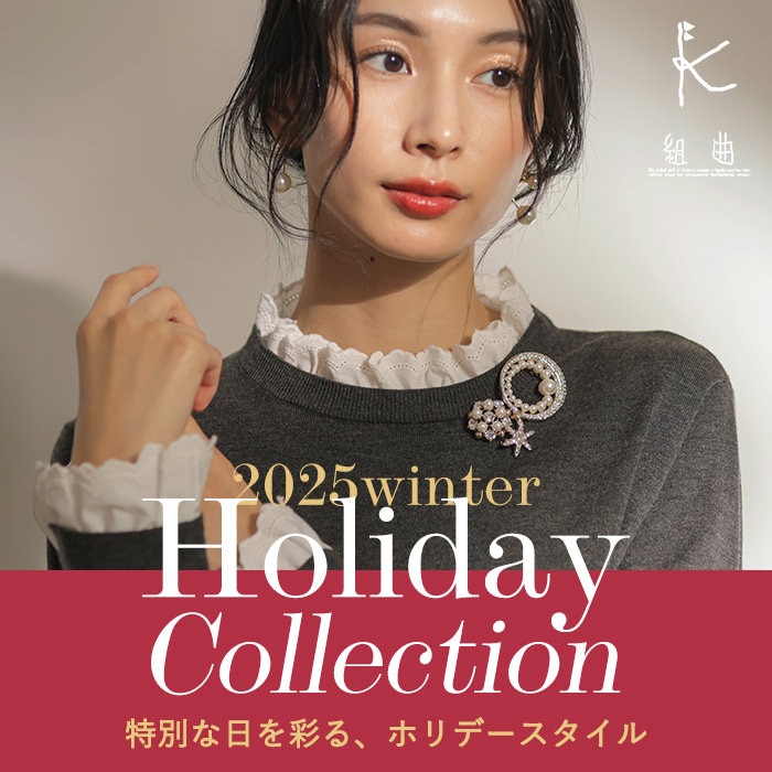 心躍るアイテムで特別な日を彩る、ホリデースタイル