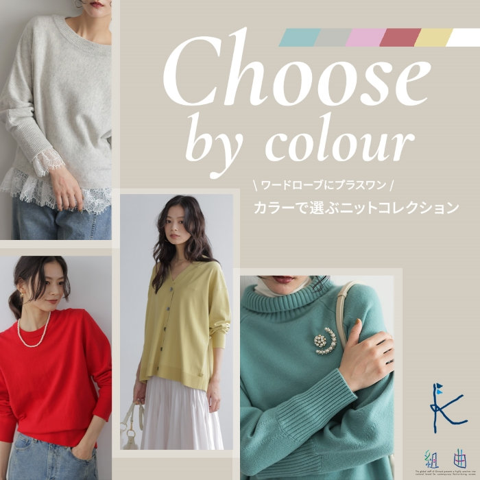 ワードローブにプラス１『カラーで選ぶニットコレクション』